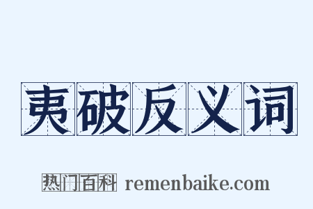 夷破反义词是什么意思的图片